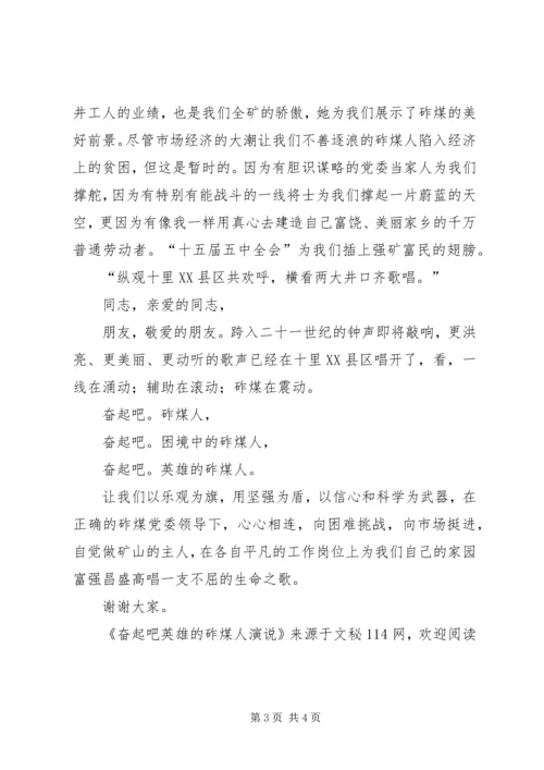 奋起吧英雄的砟煤人演说.docx