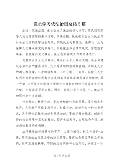 党员学习依法治国总结5篇.docx