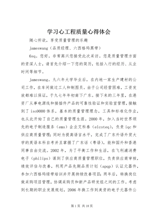 学习心工程质量心得体会 (3).docx