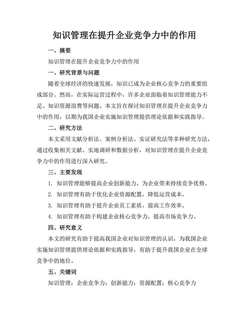 知识管理在提升企业竞争力中的作用