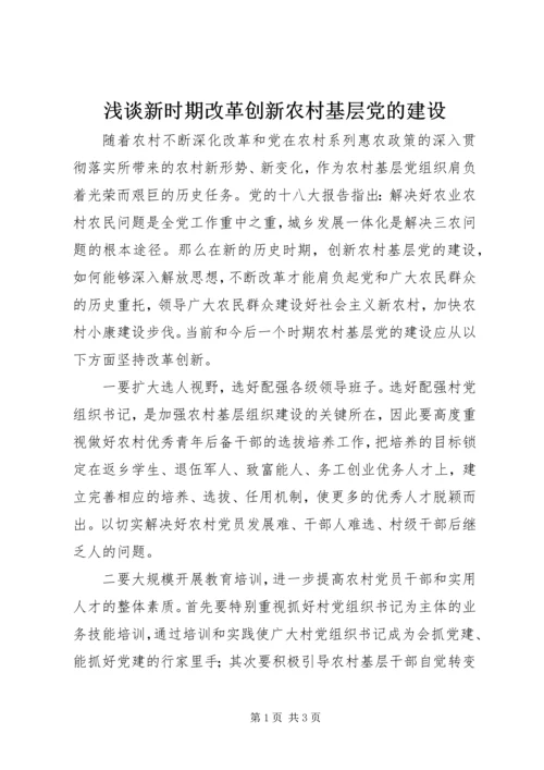 浅谈新时期改革创新农村基层党的建设 (2).docx