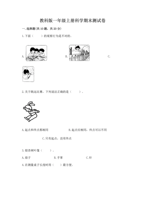 教科版一年级上册科学期末测试卷（有一套）word版.docx