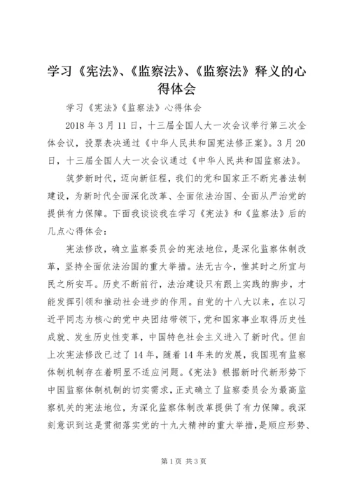 学习《宪法》、《监察法》、《监察法》释义的心得体会 (4).docx