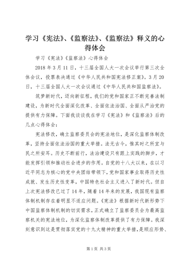 学习《宪法》、《监察法》、《监察法》释义的心得体会 (4).docx