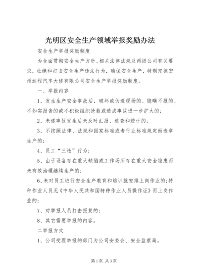 光明区安全生产领域举报奖励办法 (4).docx