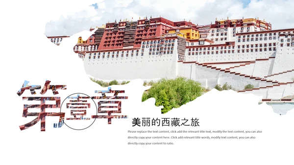 大美西藏旅游西藏文化藏式西藏风光PPT