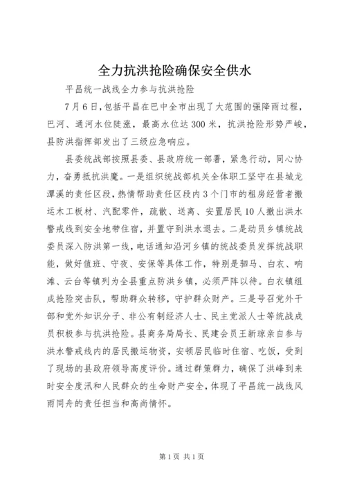 全力抗洪抢险确保安全供水.docx