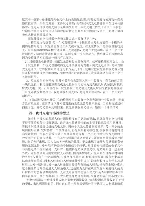 光电传感器论文86094.docx