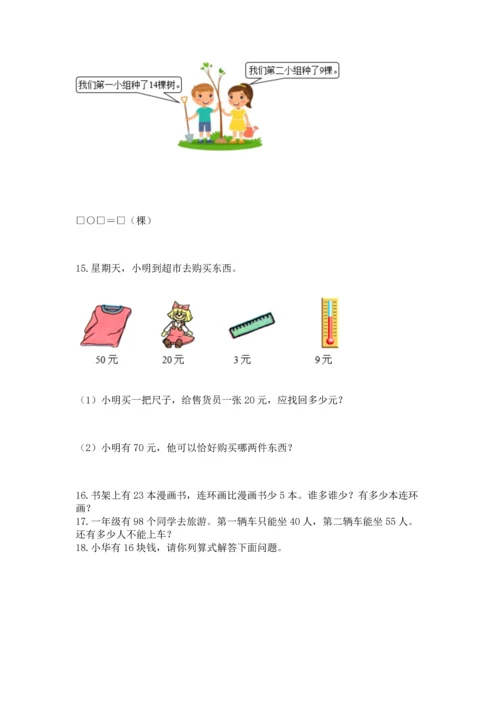 一年级下册数学解决问题100道（综合卷）.docx