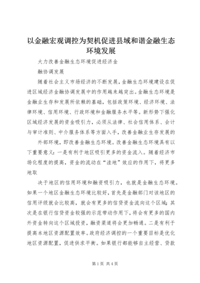 以金融宏观调控为契机促进县域和谐金融生态环境发展.docx