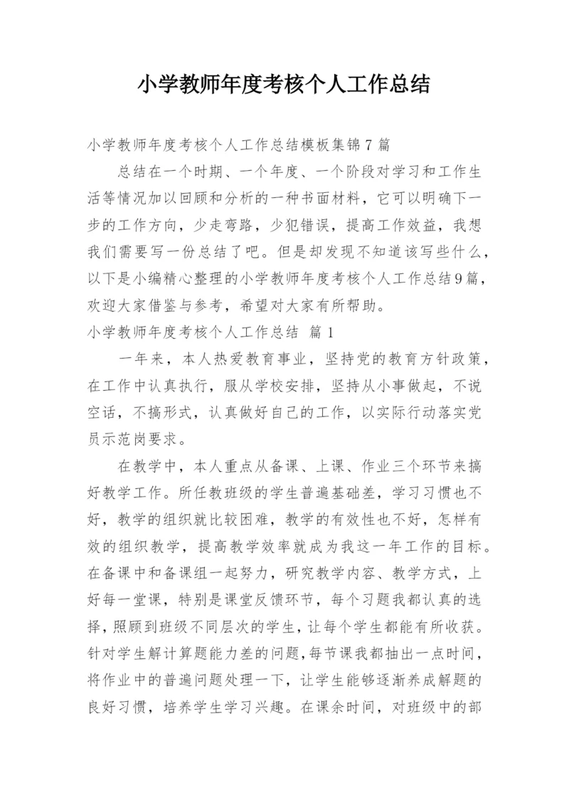 小学教师年度考核个人工作总结_64.docx