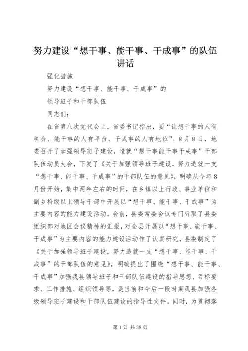 努力建设“想干事、能干事、干成事”的队伍讲话.docx