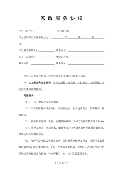 家政服务协议书(住家保姆)