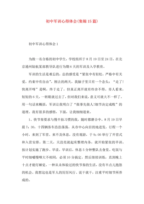 初中军训心得体会(集锦15篇).docx