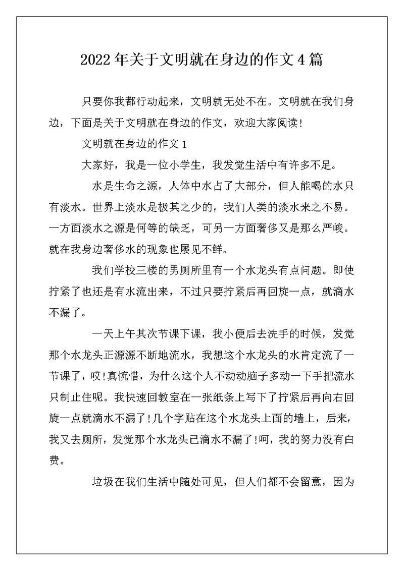 2022年关于文明就在身边的作文4篇