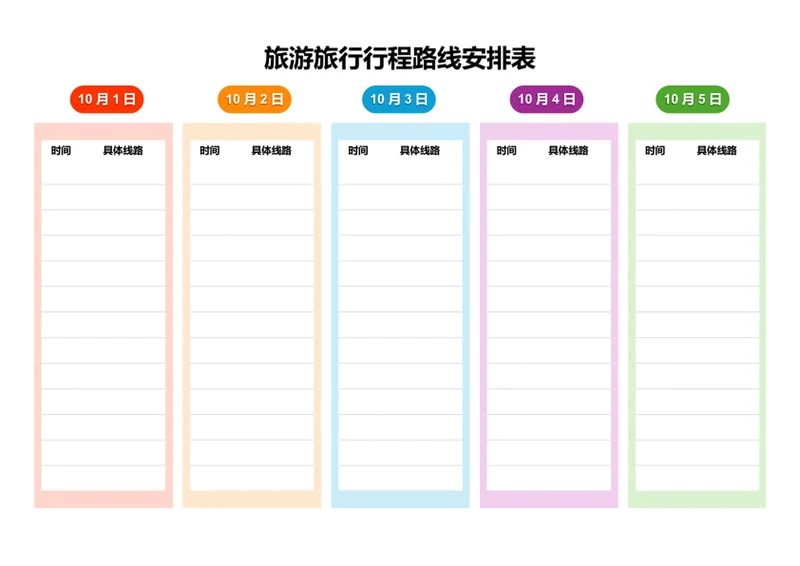 旅游旅行行程路线安排表格