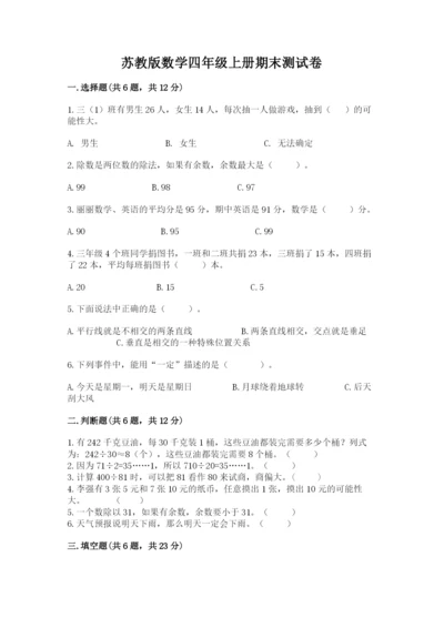 苏教版数学四年级上册期末测试卷及精品答案.docx