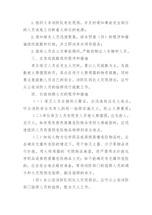 灭火和应急疏散预案的.docx