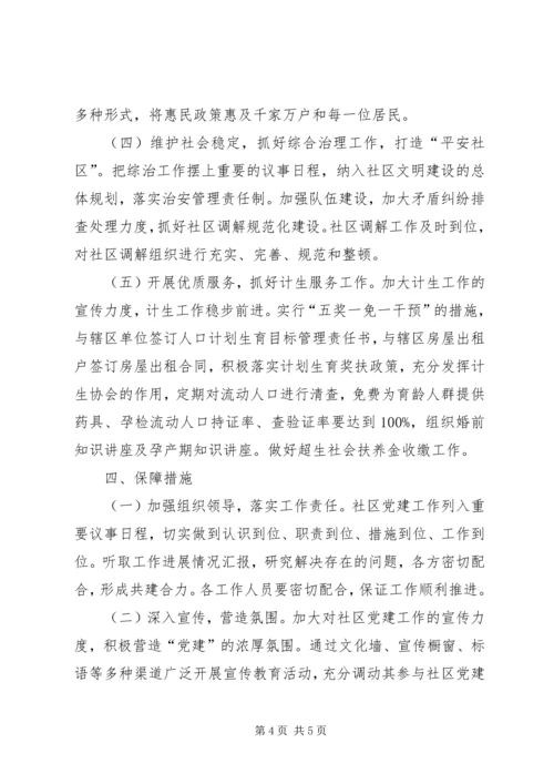 乡镇社区党支部年度党建工作计划.docx