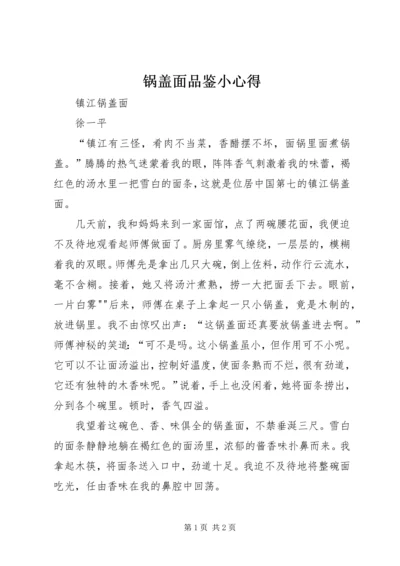 锅盖面品鉴小心得 (2).docx