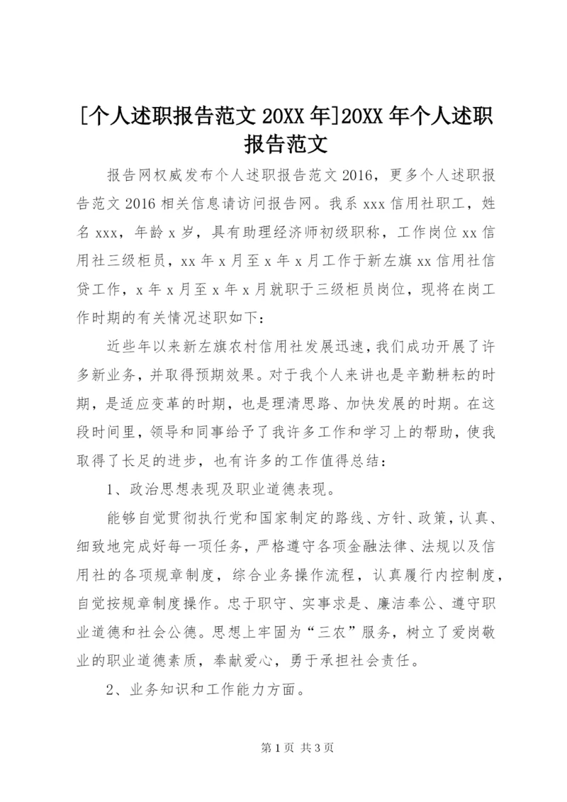 [个人述职报告范文某年]某年个人述职报告范文.docx