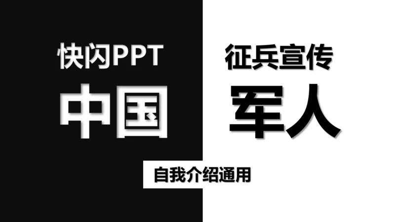中国军人征兵宣传快闪动画通用PPT模板