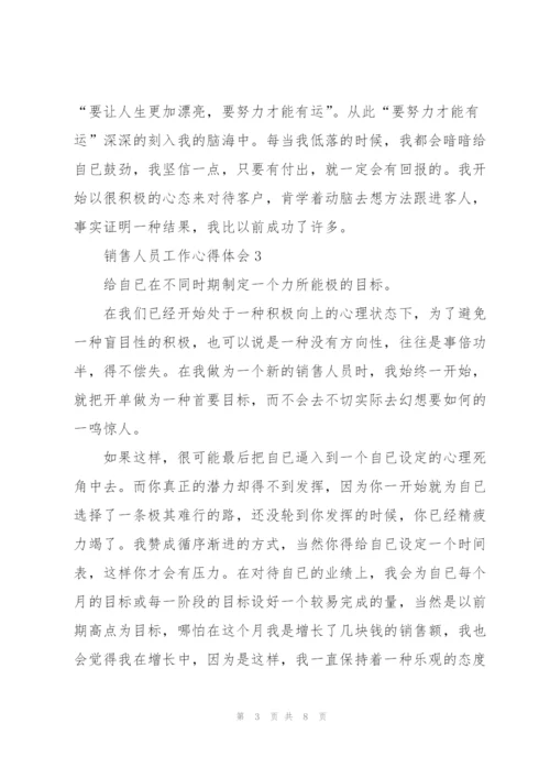 销售人员的工作心得体会五篇.docx