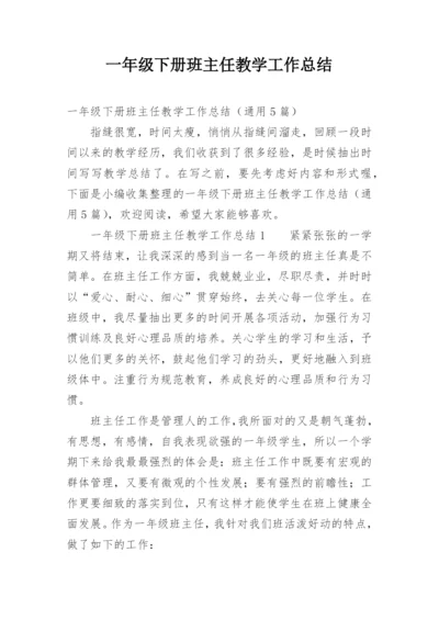 一年级下册班主任教学工作总结.docx