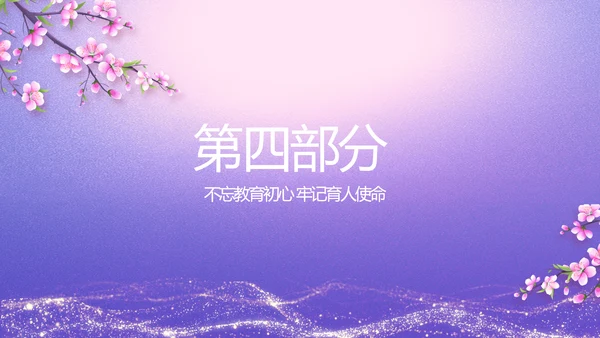 紫色唯美中国风教师节主题教育PPT