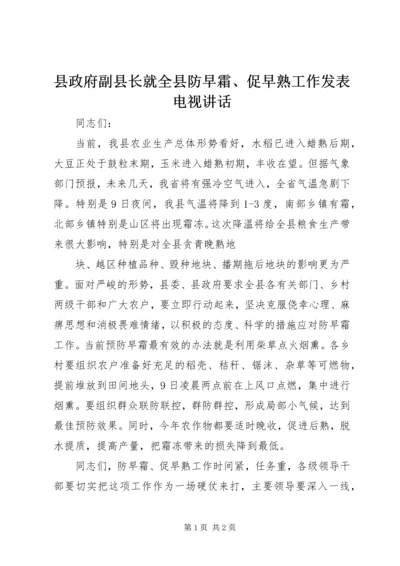 县政府副县长就全县防早霜、促早熟工作发表电视讲话 (3).docx