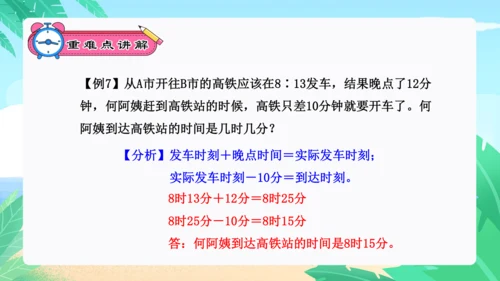 专题05：时、分、秒（复习课件）-2023-2024三年级数学上册期末核心考点集训（人教版）(共25
