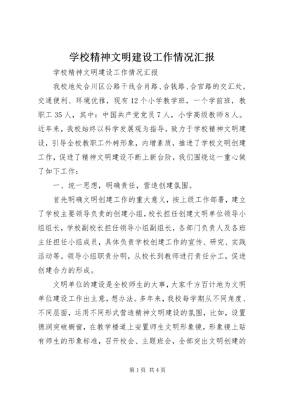 学校精神文明建设工作情况汇报.docx