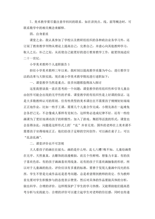 小学美术教师个人述职报告(6篇).docx