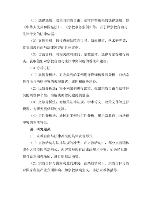 法律与宗教：宗教自由与法律冲突的案例分析
