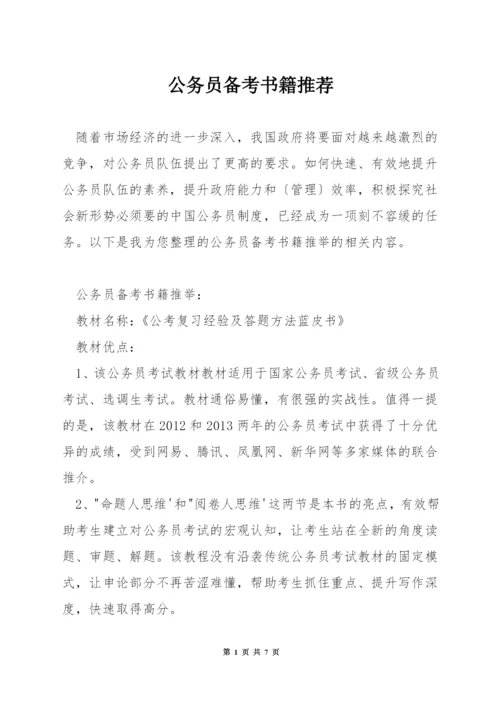 公务员备考书籍推荐.docx