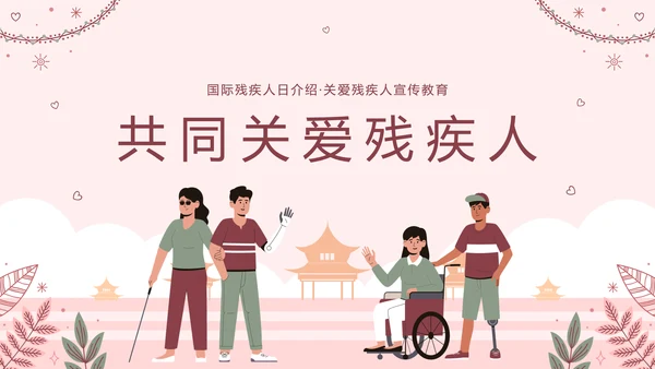 世界残疾人日关爱残疾人ppt模板