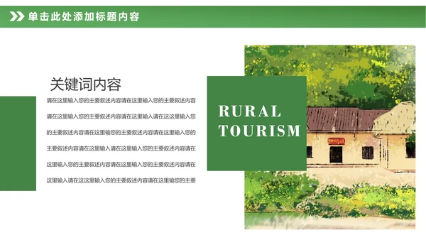 最美乡村旅游新农村建设乡村建设乡村旅游PPT模板