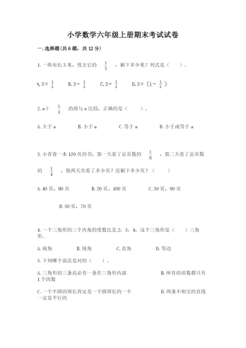 小学数学六年级上册期末考试试卷带答案（精练）.docx