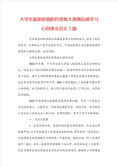 大学生最新疫情防控思政大课观后感学习心得体会范文5篇