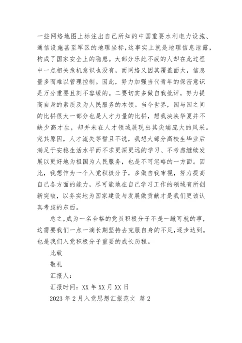 2023年2月入党思想汇报范文_3.docx