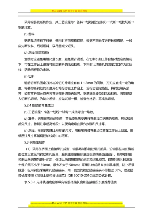 高速铁路无砟轨道工程底座板钢筋施工作业指导书.docx