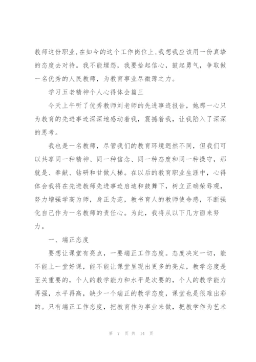 2022年学习五老精神个人心得体会优秀范文.docx