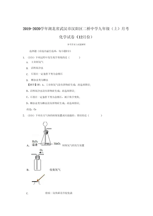 20192020学年湖北省武汉市汉阳区二桥中学九年级上月考化学试卷12月份