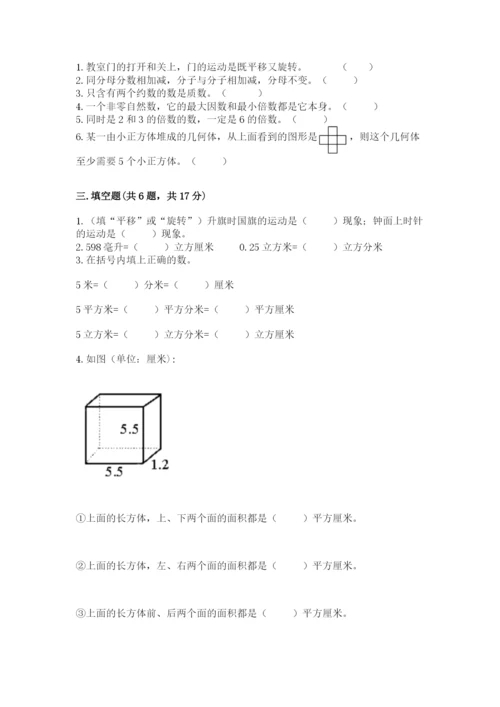 人教版五年级下册数学期末考试卷精品【全国通用】.docx