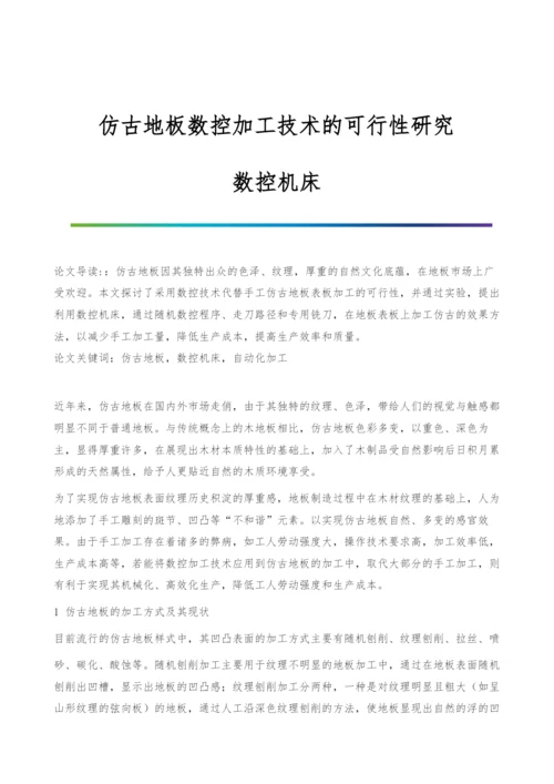 仿古地板数控加工技术的可行性研究-数控机床.docx