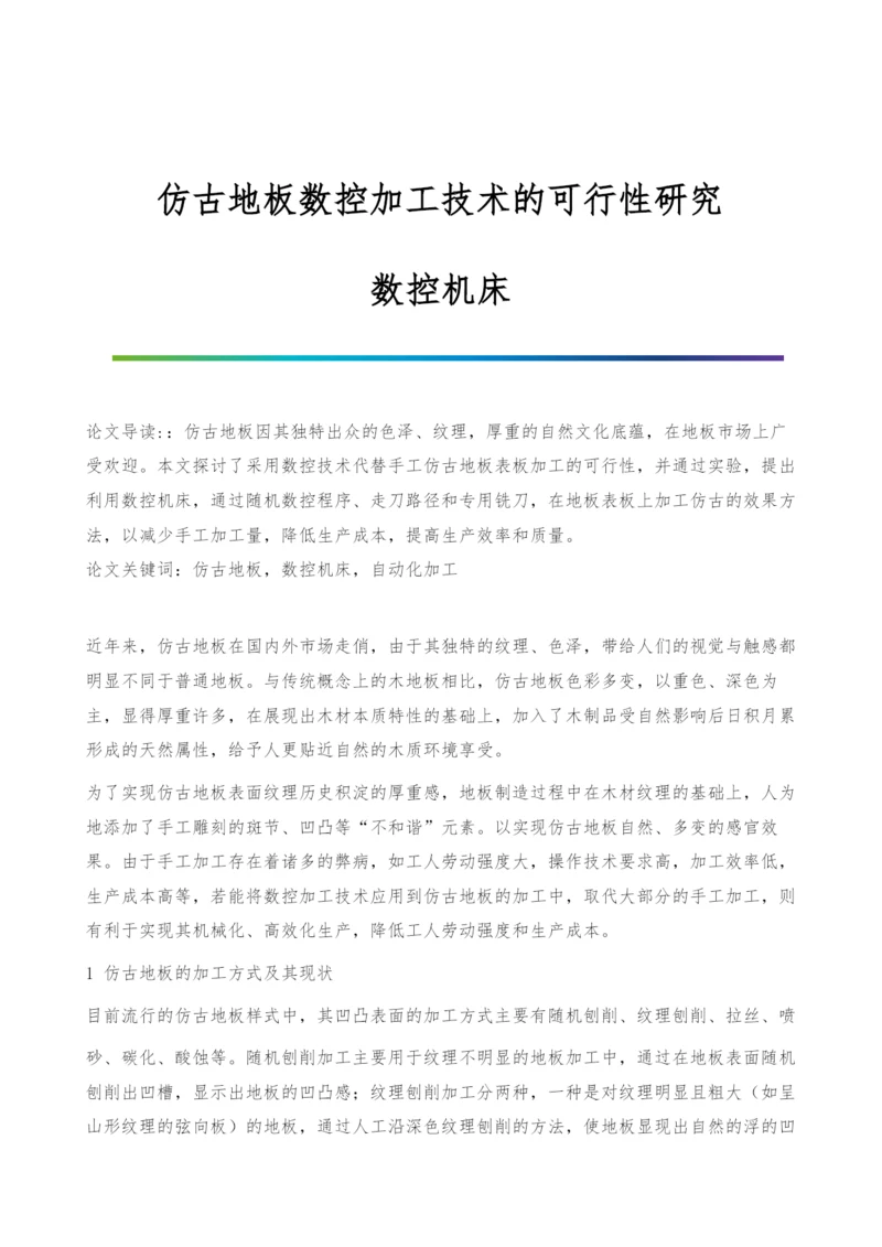 仿古地板数控加工技术的可行性研究-数控机床.docx