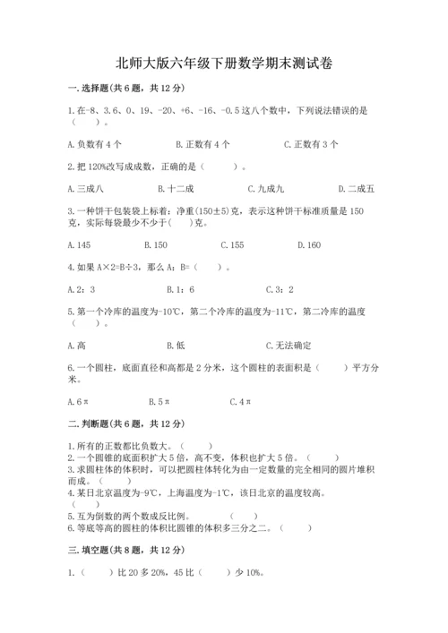 北师大版六年级下册数学期末测试卷精品（名师系列）.docx