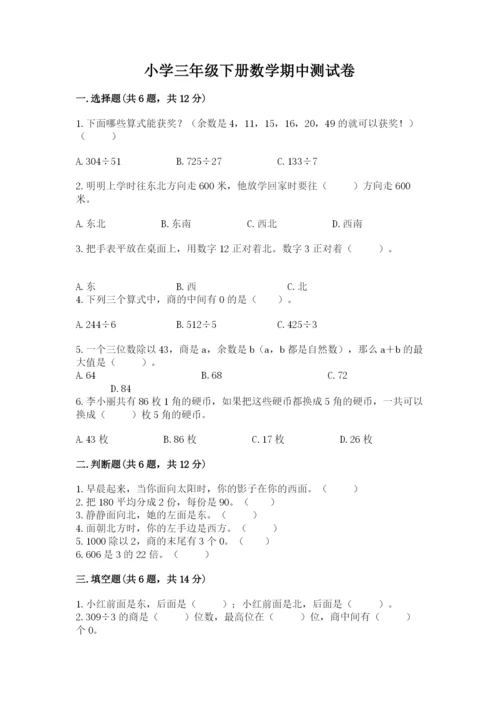 小学三年级下册数学期中测试卷及完整答案（有一套）.docx
