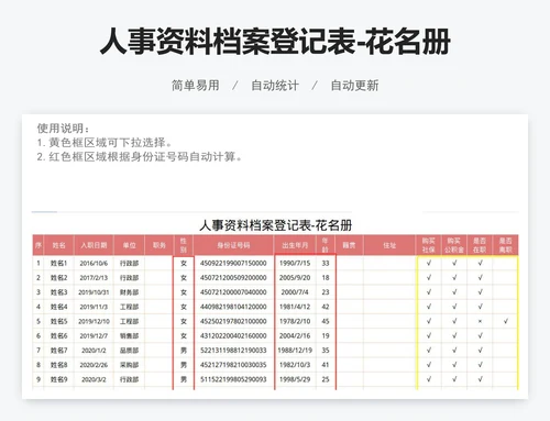 人事资料档案登记表-花名册