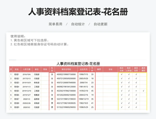 人事资料档案登记表-花名册